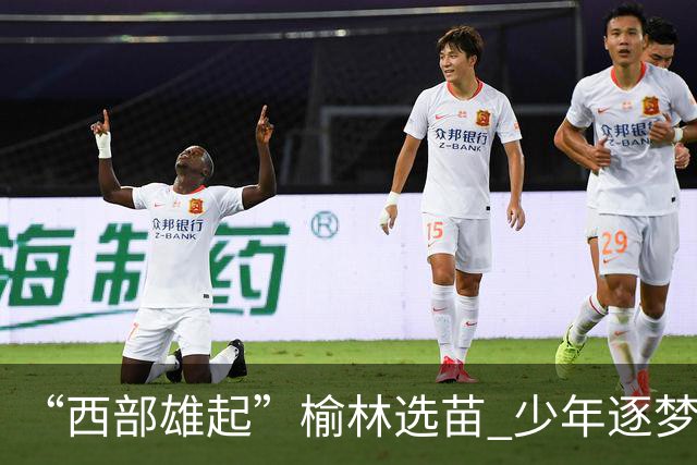 “西部雄起”榆林选苗 少年逐梦绿茵——前国足队长马明宇来榆开展公益足球选拔