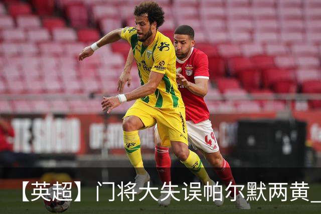 【英超】门将大失误帕尔默两黄 十人切尔西0比2热刺