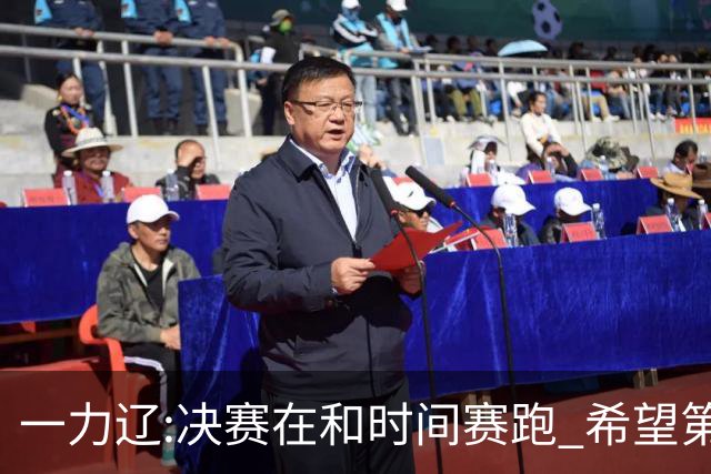 一力辽:决赛在和时间赛跑 希望第3局能拿下应氏杯