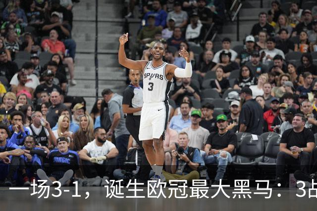 一场3-1，诞生欧冠最大黑马：3战全部获胜，埃梅里挥拳狂欢