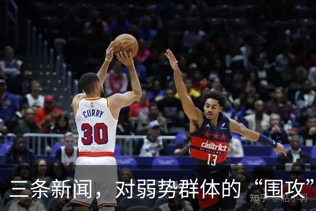 三条新闻，对弱势群体的“围攻”，越来越让人愤怒了！
