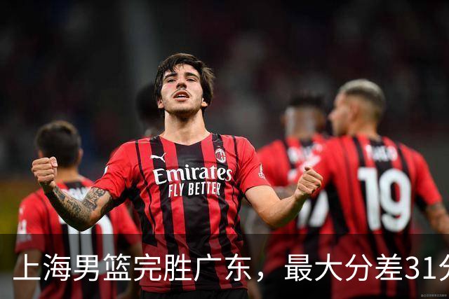 上海男篮完胜广东，最大分差31分，李弘权27+6李添荣20分，徐杰14分