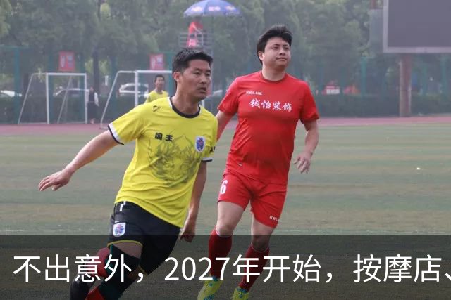 不出意外，2027年开始，按摩店、足疗店、洗浴店将迎来'大变局'