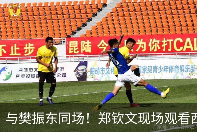 与樊振东同场！郑钦文现场观看西班牙国家德比 世界排名重返前20