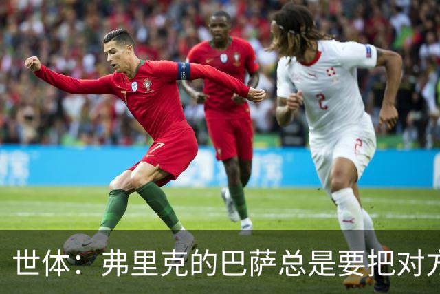 世体：弗里克的巴萨总是要把对方压在半场，强强对话容易出错