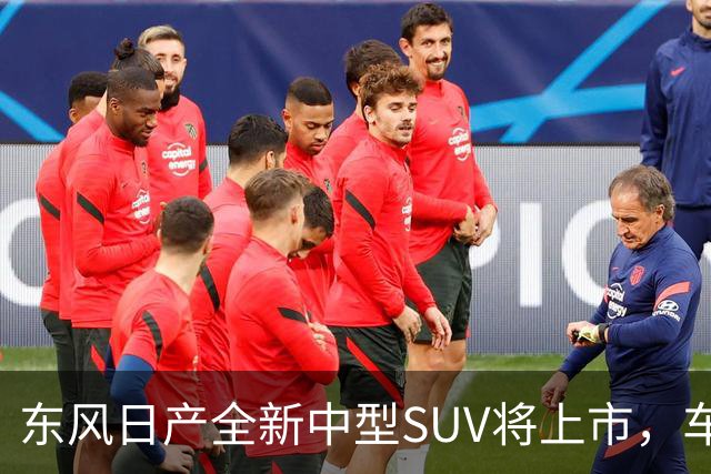 东风日产全新中型SUV将上市，车宽近2米，起售价有望进入15万内？