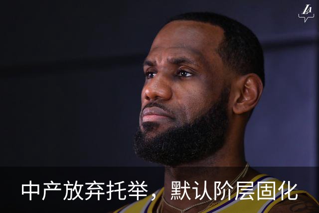 中产放弃托举，默认阶层固化
