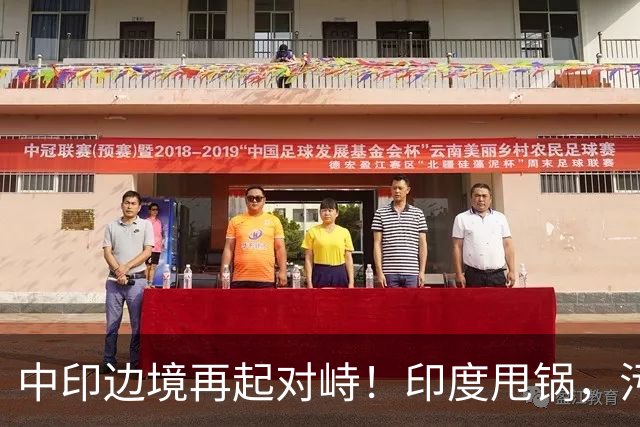 中印边境再起对峙！印度甩锅，污蔑中方扰乱边境，外交部严厉警告