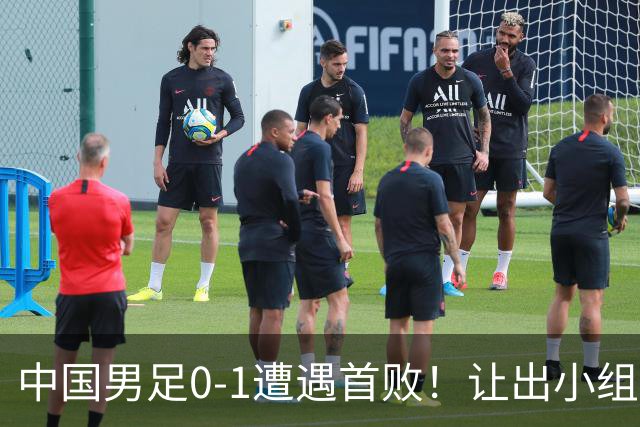 中国男足0-1遭遇首败！让出小组榜首+无缘提前出线，最新形势有变
