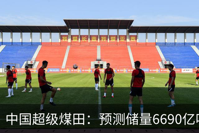 中国超级煤田：预测储量6690亿吨，面积近台湾省，够全国用几十年