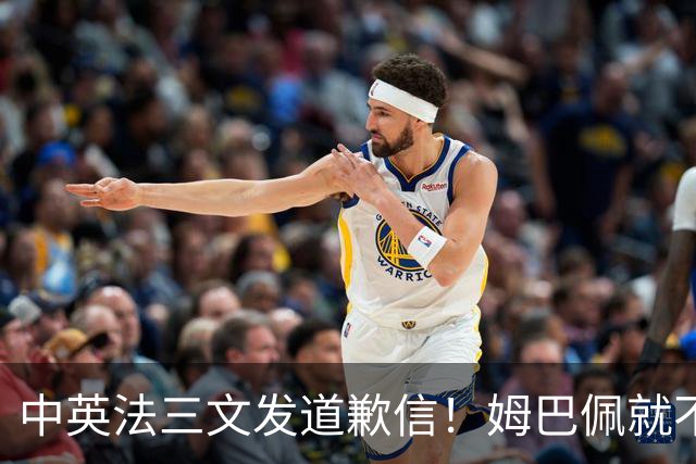 中英法三文发道歉信！姆巴佩就不当言论道歉：对中国怀有深深敬意