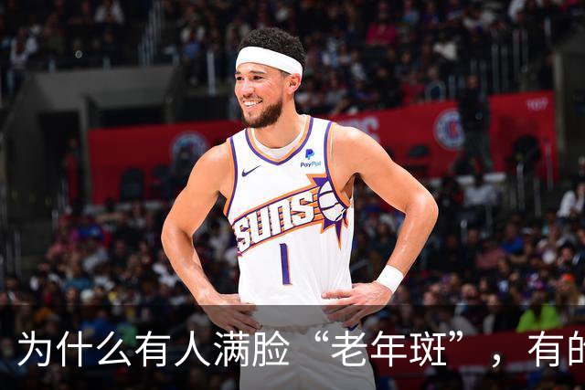 为什么有人满脸“老年斑”，有的却干干净净？