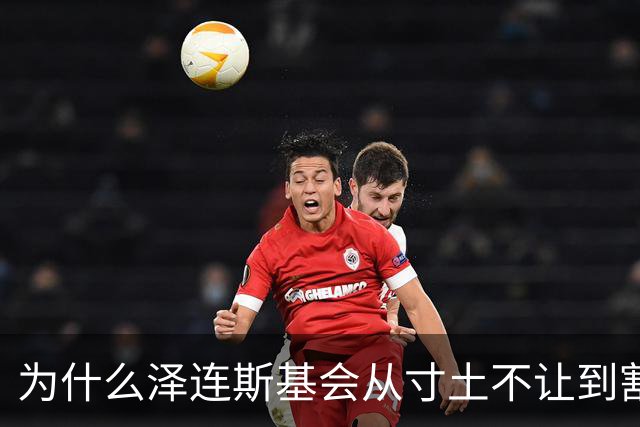 为什么泽连斯基会从寸土不让到割地求和