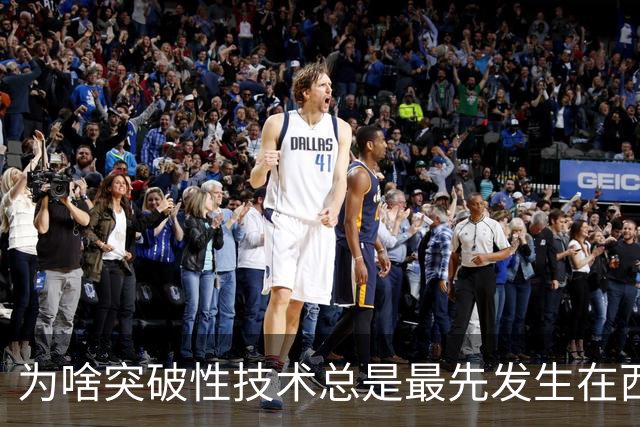 为啥突破性技术总是最先发生在西方？网友：看看历史，中国也就落后了那100多年