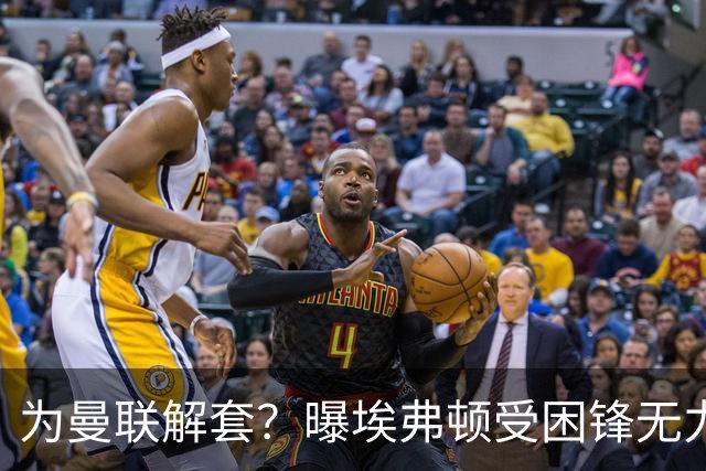为曼联解套？曝埃弗顿受困锋无力 冬窗有意求购拉什福德