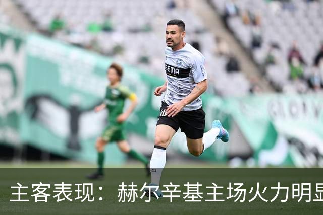 主客表现：赫尔辛基主场火力明显占优