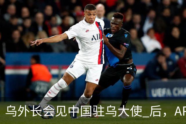乌外长会见中国驻乌大使 后，APEC会议召开前，泽连斯基向我国喊话