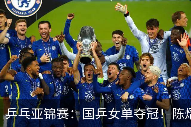 乒乓亚锦赛：国乒女单夺冠！陈熠3-0横扫张本美和，首次摘得金牌
