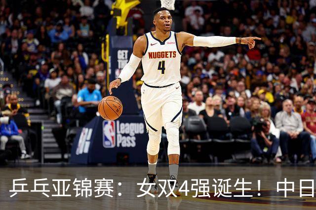 乒乓亚锦赛：女双4强诞生！中日各2对组合，国乒约战张本/早田