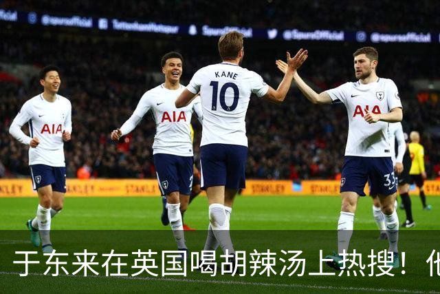 于东来在英国喝胡辣汤上热搜！他和妻子都患过癌，一路走来不容易