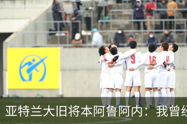 亚特兰大旧将本阿鲁阿内：我曾经两次拒绝国米的邀请