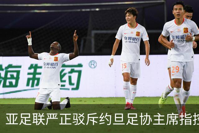 亚足联严正驳斥约旦足协主席指控，称将提交司法机构审议