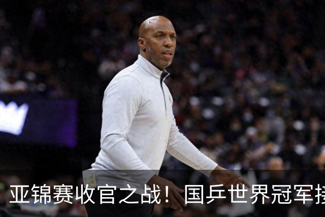 亚锦赛收官之战！国乒世界冠军接连爆冷，张本智和惨遭零封一局，国乒冲击4冠再迎恶战
