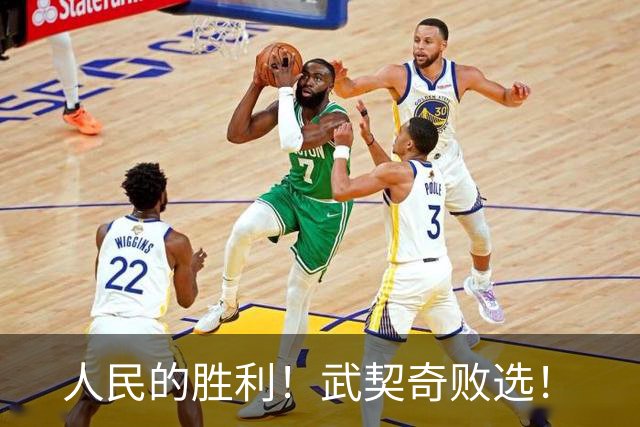 人民的胜利！武契奇败选！