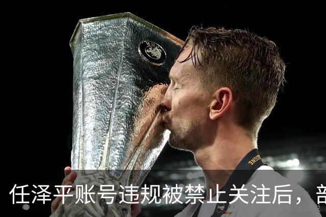 任泽平账号违规被禁止关注后，部分股民集体欢呼：A股终于要踏实涨了