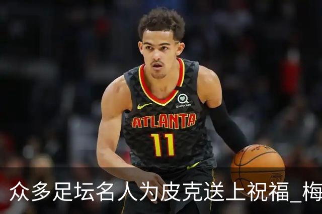 众多足坛名人为皮克送上祝福 梅西目前还没有发声