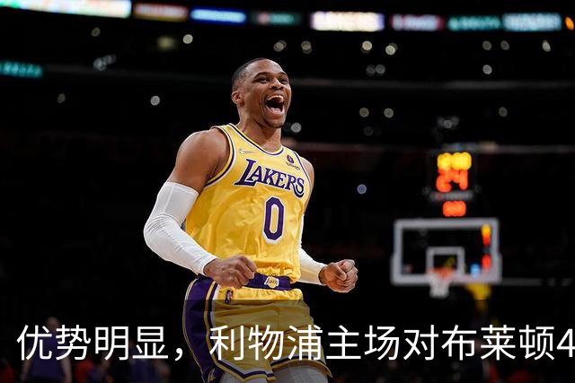 优势明显，利物浦主场对布莱顿4连胜，过去13场只输过1场