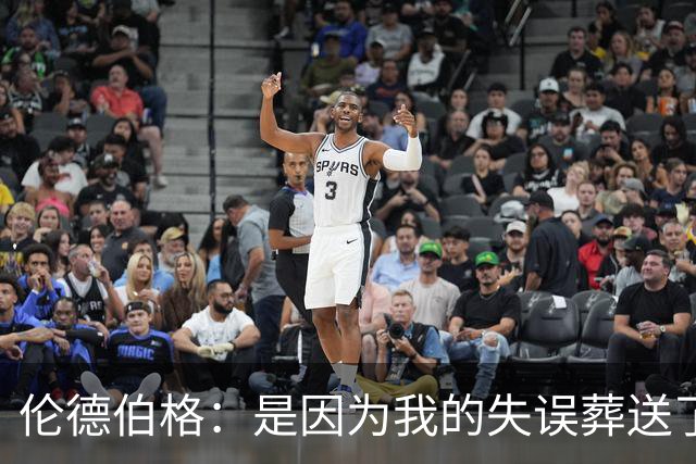 伦德伯格：是因为我的失误葬送了比赛的胜利