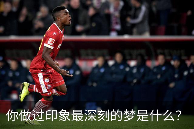 你做过印象最深刻的梦是什么？