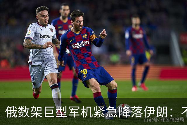 俄数架巨型军机紧急降落伊朗：不是去送大礼，而是仓皇逃命！