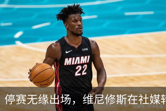 停赛无缘出场，维尼修斯在社媒转发皇马战报图并配上四个😂表情