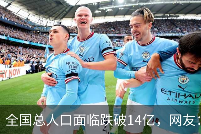 全国总人口面临跌破14亿，网友：少生优生幸福一生