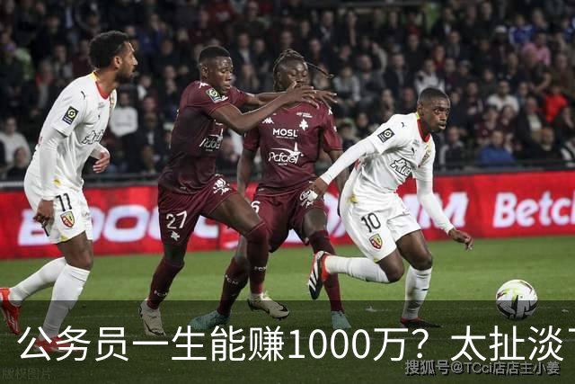公务员一生能赚1000万？太扯淡了