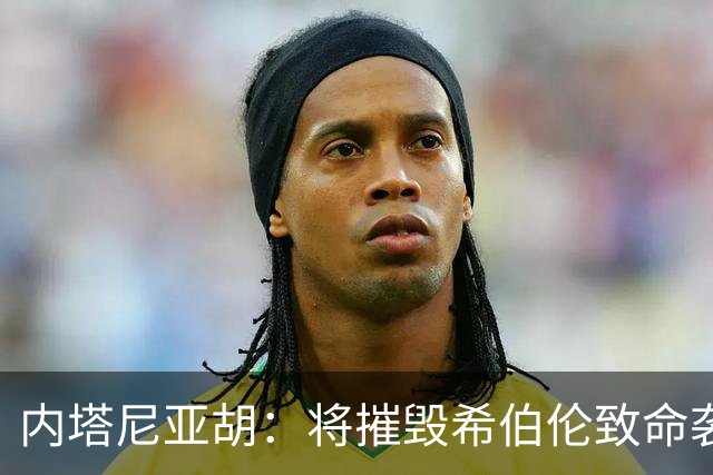 内塔尼亚胡：将摧毁希伯伦致命袭击枪手所在社区