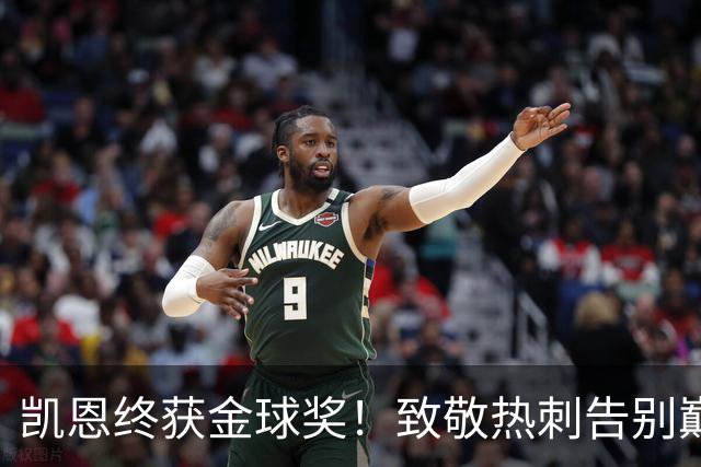 凯恩终获金球奖！致敬热刺告别巅峰
