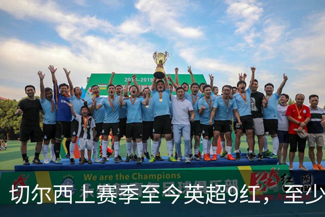 切尔西上赛季至今英超9红，至少比同期其他球队多4张