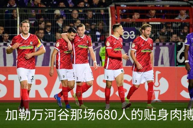 加勒万河谷那场680人的贴身肉搏，打了整整八个小时，中印两边的伤亡数字至今仍是个谜，真相到底是什么？