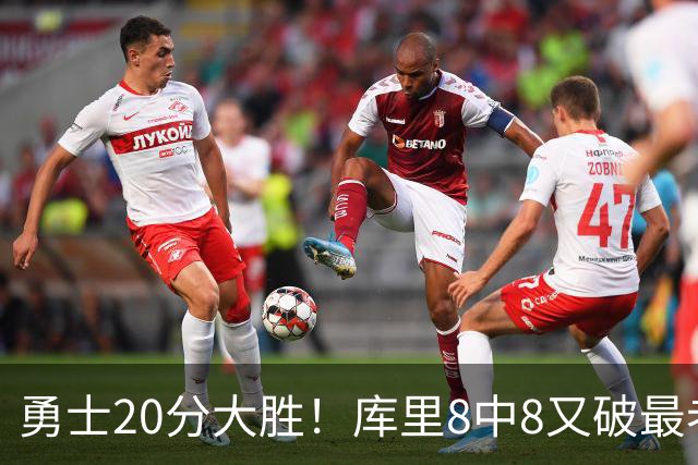 勇士20分大胜！库里8中8又破最老纪录 11号秀31+12+6光速兑现承诺