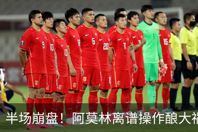 半场崩盘！阿莫林离谱操作酿大祸！米兰重演曼联式悲剧