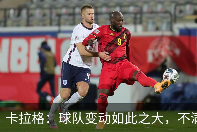 卡拉格：球队变动如此之大，不满的维拉球迷应该“闭嘴”