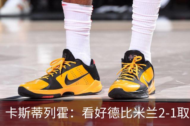 卡斯蒂列霍：看好德比米兰2-1取胜，贡萨洛-拉莫斯破门