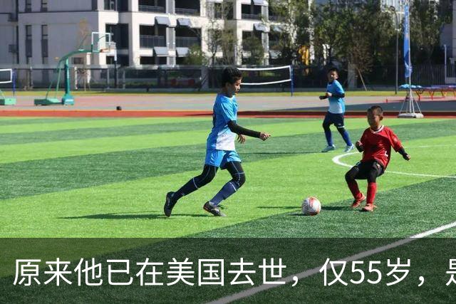 原来他已在美国去世，仅55岁，是中国男篮名宿，哥哥是篮球"狂"徒