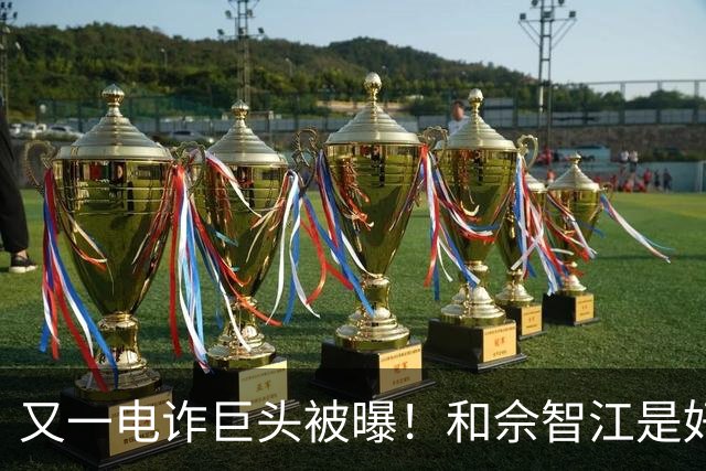 又一电诈巨头被曝！和佘智江是好友，私生活奢靡，至今仍下落不明