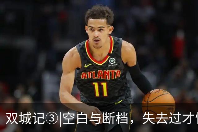 双城记③|空白与断档，失去过才懂得如何去加倍地热爱