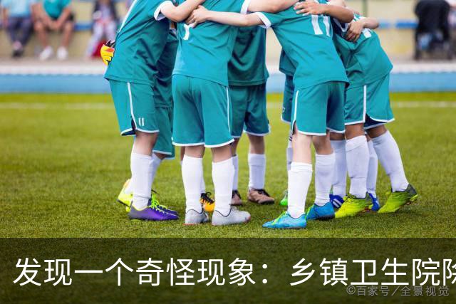 发现一个奇怪现象：乡镇卫生院除了病人不多，真的其他什么都有？