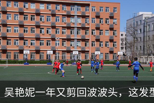 吴艳妮一年又剪回波波头，这发型到底意味着什么？